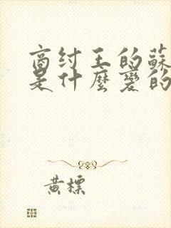 商纣王的苏妲己是什么变的