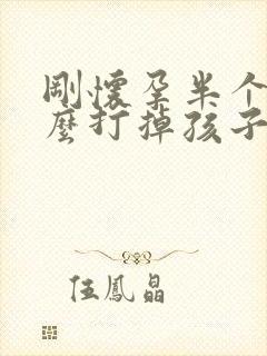 刚怀孕半个月怎么打掉孩子