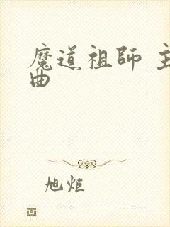 魔道祖师 主题曲