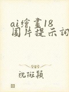ai绘画18 图片提示词