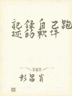 记录自己跑步轨迹的软件