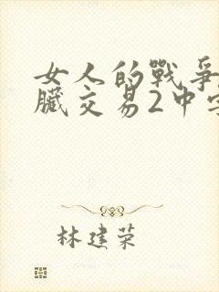 女人的战争之肮脏交易2中字