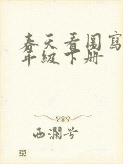 春天看图写话二年级下册