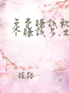 免费赚钱软件哪个赚钱多,又安全