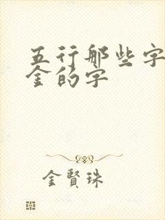 五行那些字是属金的字