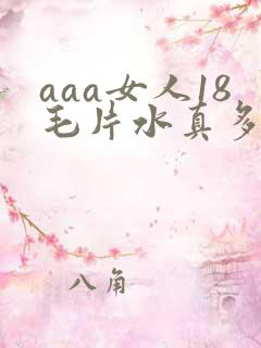 aaa女人18毛片水真多