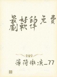 最好的免费看短剧软件