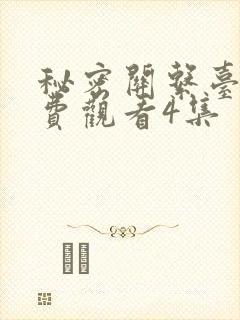 秘密关系台剧免费观看4集