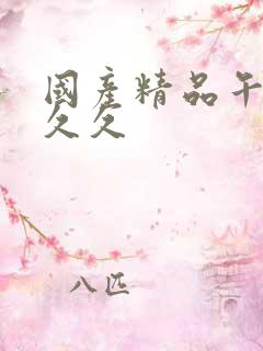 国产精品午夜久久久