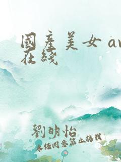 国产美女 av在线