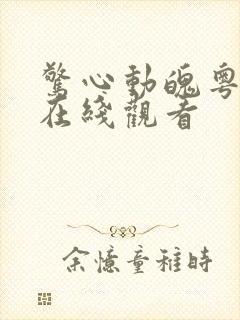 惊心动魄粤语版在线观看