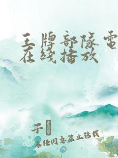 王牌部队电视剧在线播放