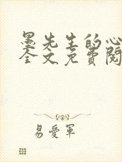 墨先生的心尖宠全文免费阅读