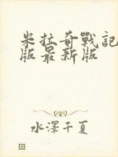 米拉奇战记破解版最新版