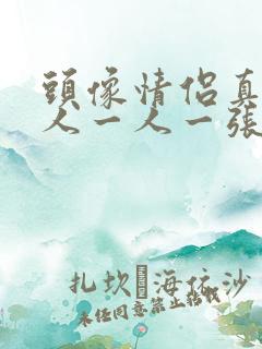 头像情侣真人单人一人一张