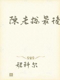 陈老总最后结局