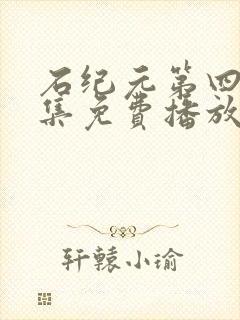 石纪元第四季全集免费播放