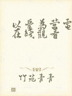 以爱为营电视剧在线观看