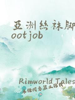 亚洲丝袜脚交footjob