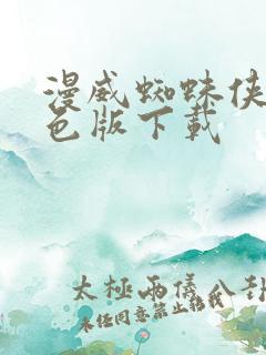 漫威蜘蛛侠2绿色版下载