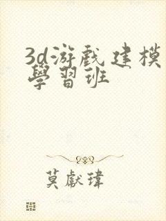 3d游戏建模 学习班