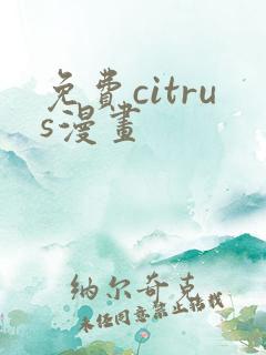 免费citrus漫画