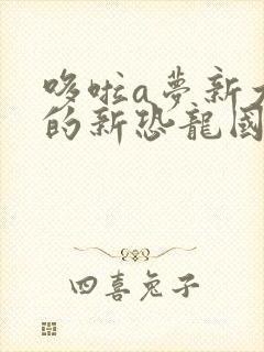 哆啦a梦新大雄的新恐龙国语版