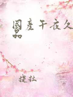 国产午夜久久精品