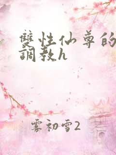 双性仙尊的淫虐调教h