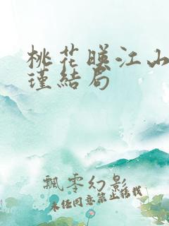 桃花映江山孟怀瑾结局