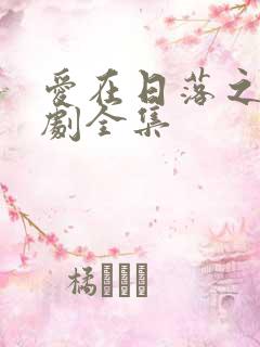 爱在日落之前短剧全集