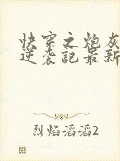 快穿之炮灰女配逆袭记最新章节