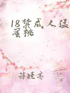 18禁成人猛撞蜜桃