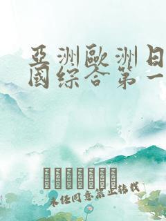 亚洲欧洲日产韩国综合第一页