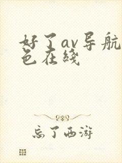 好了av导航四色在线