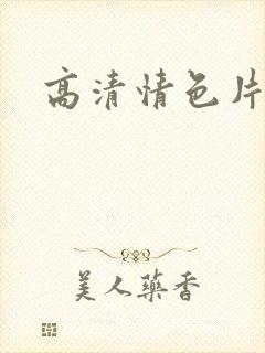 高清情色片