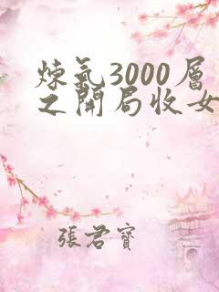炼气3000层之开局收女帝