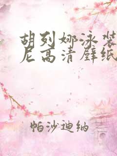 胡列娜泳装比基尼高清壁纸