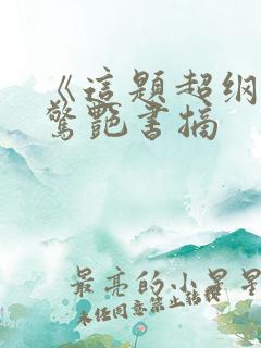 《这题超纲了》惊艳书摘