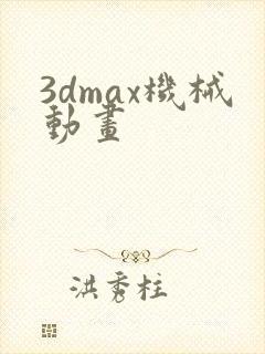 3dmax机械动画