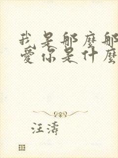 我是那么那么的爱你是什么歌