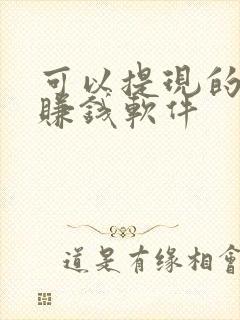 可以提现的走路赚钱软件