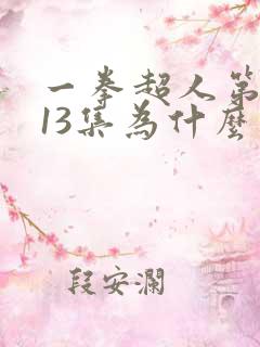 一拳超人第二季13集为什么看不了