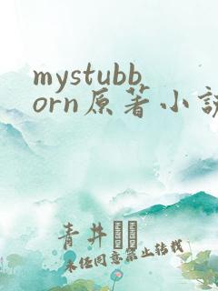 mystubborn原著小说在线阅读