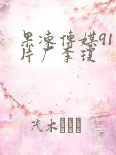 果冻传媒91制片厂李琼