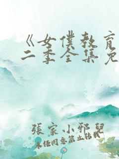 《女仆教育》第二季全集免费