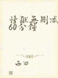 情狱无删减版160分钟