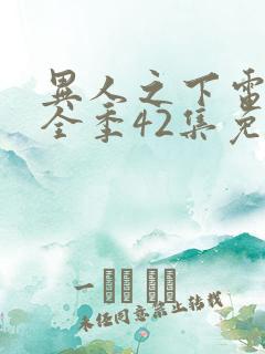 异人之下电视剧全季42集免费观看