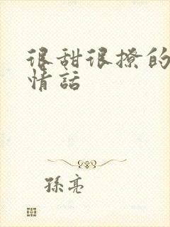 很甜很撩的句子情话