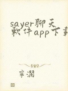 sayer聊天软件app下载